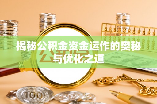 钢城揭秘公积金资金运作的奥秘与优化之道
