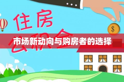 钢城市场新动向与购房者的选择