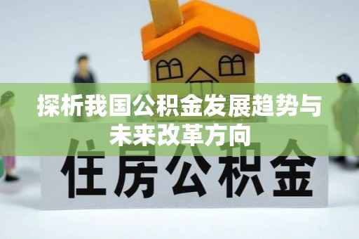 钢城探析我国公积金发展趋势与未来改革方向