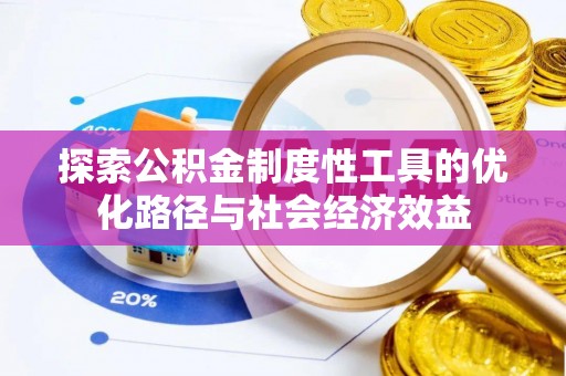 钢城探索公积金制度性工具的优化路径与社会经济效益