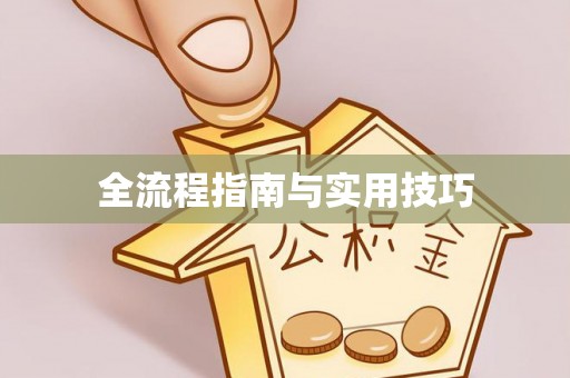 钢城全流程指南与实用技巧