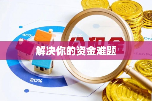 钢城解决你的资金难题