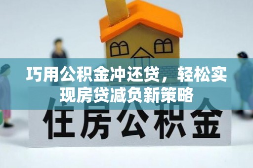 钢城巧用公积金冲还贷，轻松实现房贷减负新策略
