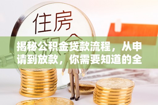 钢城揭秘公积金贷款流程，从申请到放款，你需要知道的全攻略