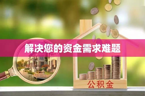 钢城解决您的资金需求难题
