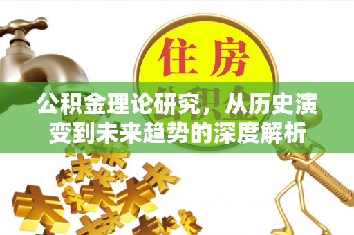 钢城公积金理论研究，从历史演变到未来趋势的深度解析