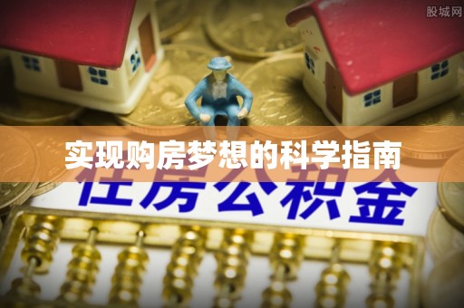 钢城实现购房梦想的科学指南