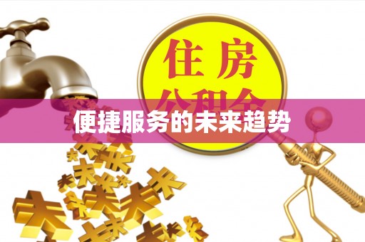 钢城便捷服务的未来趋势