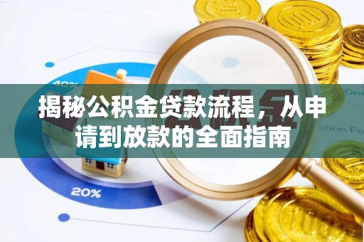 钢城揭秘公积金贷款流程，从申请到放款的全面指南