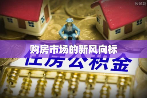 钢城购房市场的新风向标