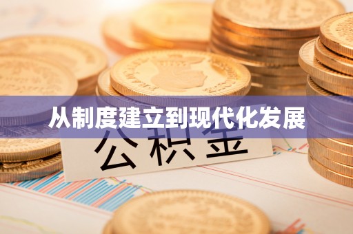 钢城从制度建立到现代化发展