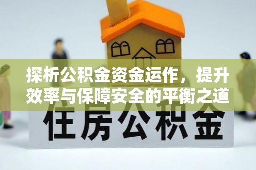 钢城探析公积金资金运作，提升效率与保障安全的平衡之道