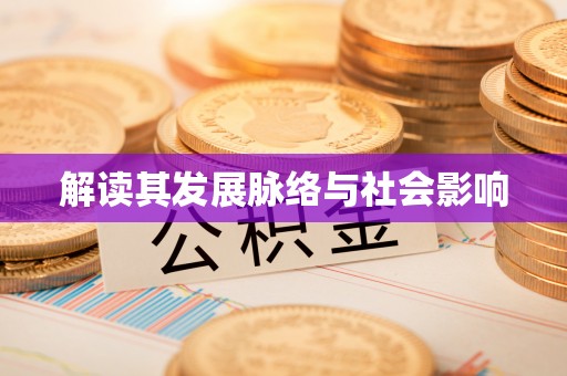 钢城解读其发展脉络与社会影响
