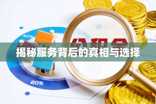 钢城揭秘服务背后的真相与选择