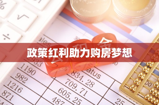 钢城政策红利助力购房梦想