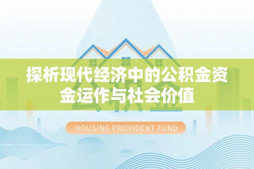 钢城探析现代经济中的公积金资金运作与社会价值