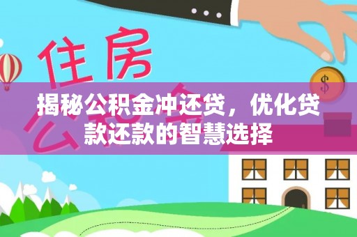 钢城揭秘公积金冲还贷，优化贷款还款的智慧选择