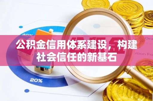 钢城公积金信用体系建设，构建社会信任的新基石