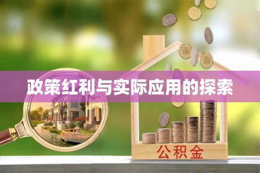 钢城政策红利与实际应用的探索