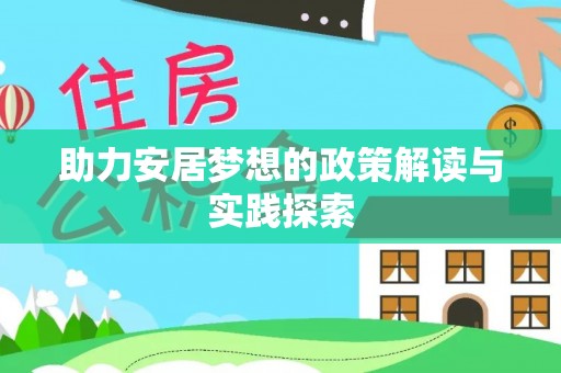钢城助力安居梦想的政策解读与实践探索