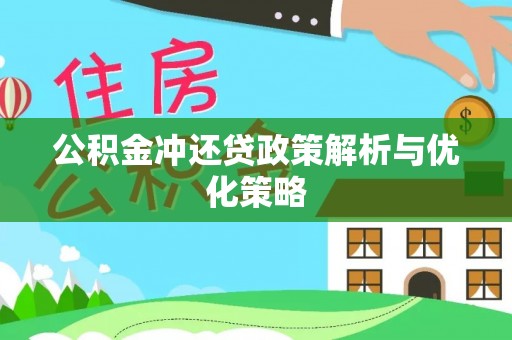 钢城公积金冲还贷政策解析与优化策略