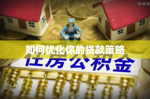 钢城如何优化你的贷款策略