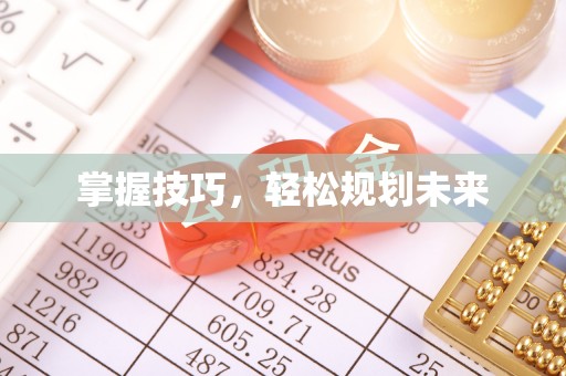 钢城掌握技巧，轻松规划未来