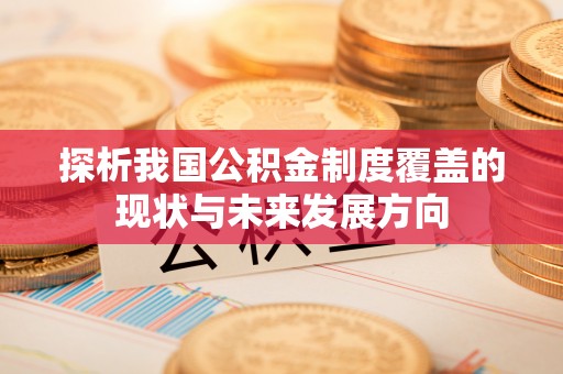 钢城探析我国公积金制度覆盖的现状与未来发展方向