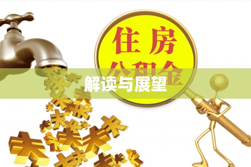 钢城解读与展望