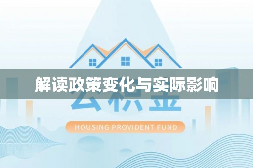 钢城解读政策变化与实际影响