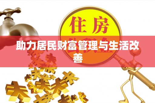 钢城助力居民财富管理与生活改善