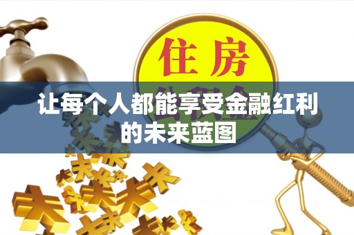 钢城让每个人都能享受金融红利的未来蓝图