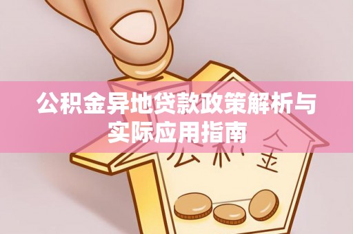 钢城公积金异地贷款政策解析与实际应用指南