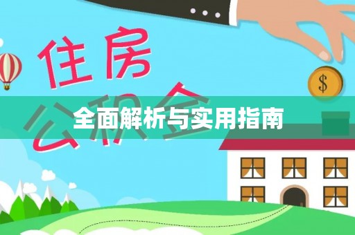 钢城全面解析与实用指南
