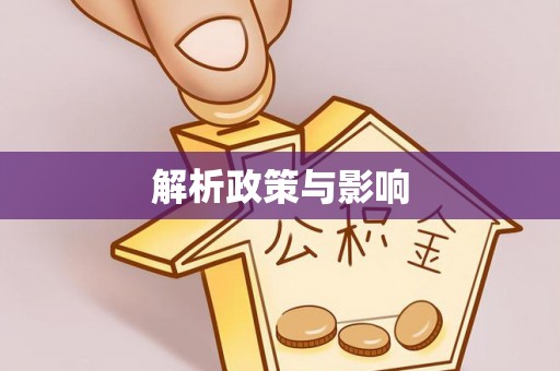 钢城解析政策与影响