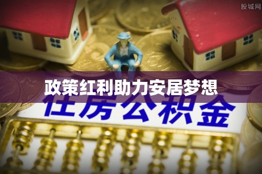 钢城政策红利助力安居梦想