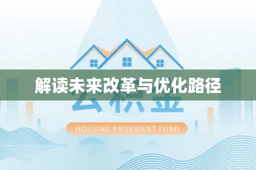 钢城解读未来改革与优化路径