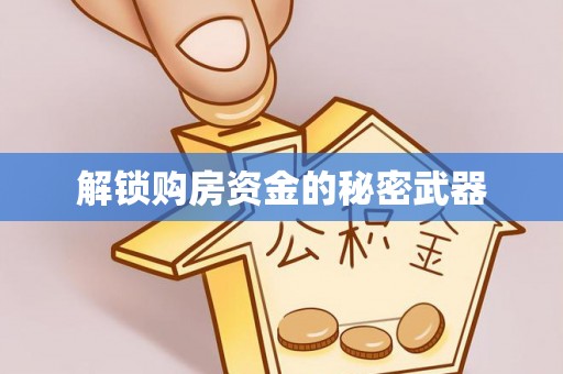 钢城解锁购房资金的秘密武器