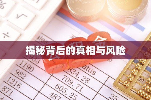 钢城揭秘背后的真相与风险