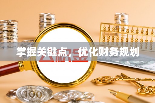 钢城掌握关键点，优化财务规划