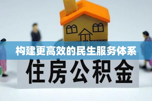 钢城构建更高效的民生服务体系