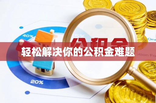 钢城轻松解决你的公积金难题