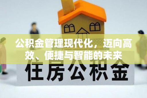 钢城公积金管理现代化，迈向高效、便捷与智能的未来