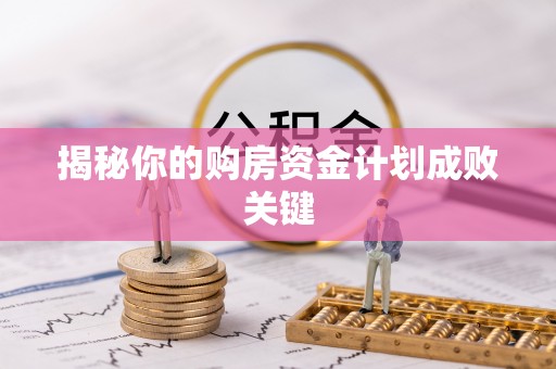 钢城揭秘你的购房资金计划成败关键