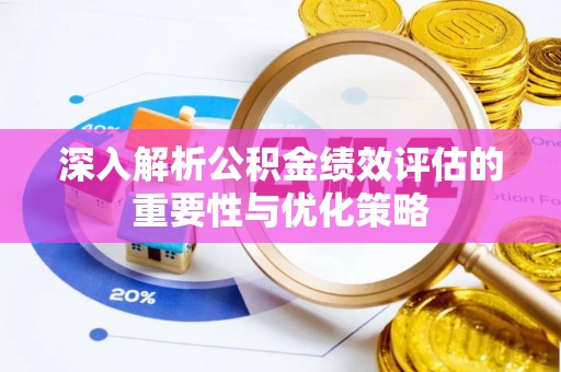 钢城深入解析公积金绩效评估的重要性与优化策略