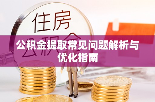 钢城公积金提取常见问题解析与优化指南