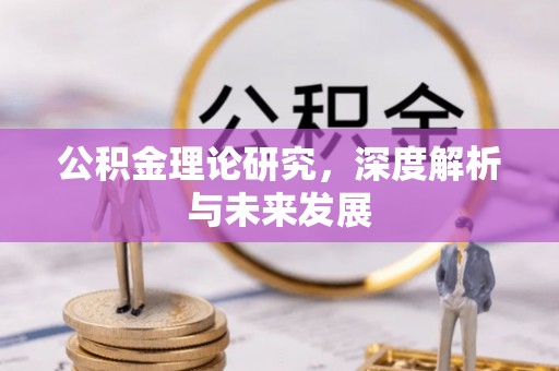 钢城公积金理论研究，深度解析与未来发展