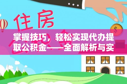 钢城掌握技巧，轻松实现代办提取公积金——全面解析与实践指南
