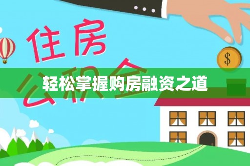 钢城轻松掌握购房融资之道
