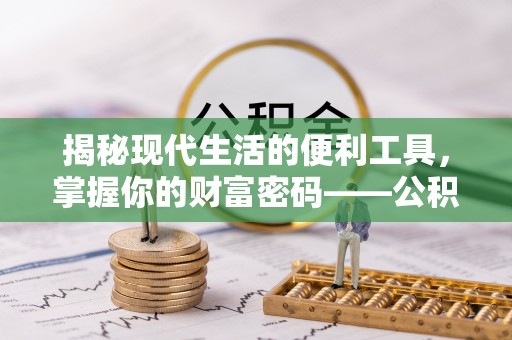 钢城揭秘现代生活的便利工具，掌握你的财富密码——公积金查询方式